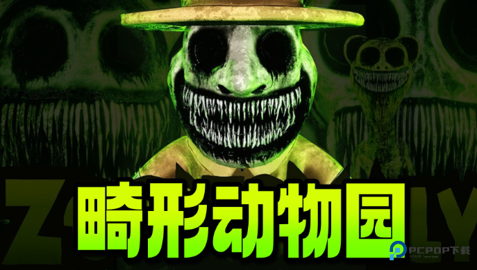 畸形动物园手机版下载v1.0.1