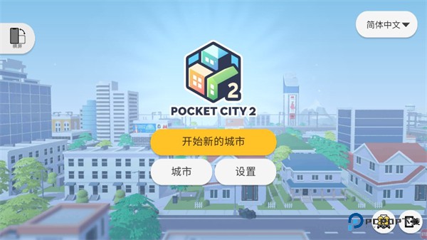 口袋城市2官方正版下载