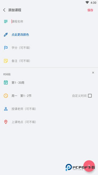 WakeUp课程表手机版