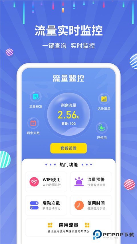 流量监控工具手机版v1.2.6