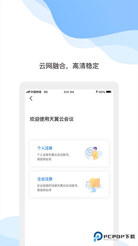 天翼云会议HD手机版下载v1.5.12.151200