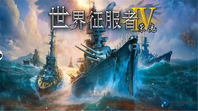 世界征服者4荣光最终版下载正版v1.2.6安卓版