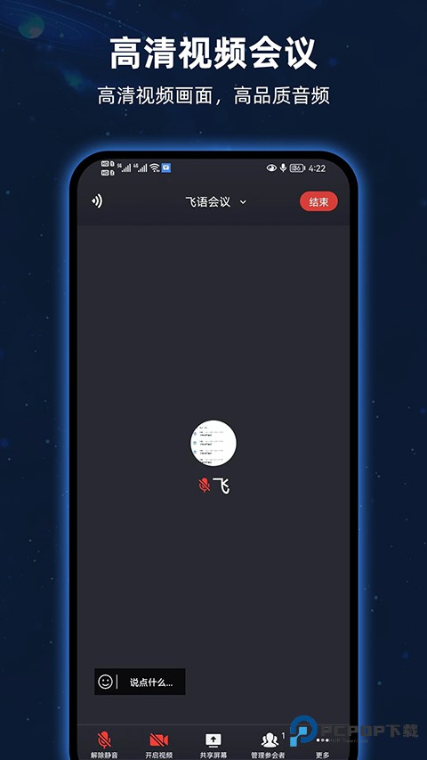 飞语会议官方正版免费下载v4.0.0