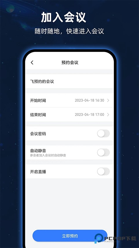 飞语会议手机版v4.0.0最新版