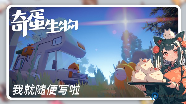 奇蛋生物游戏v1.2.4