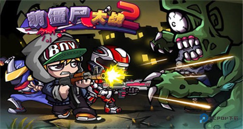 萌僵尸大战2中文版