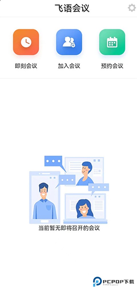 飞语会议手机版如何创建会议1