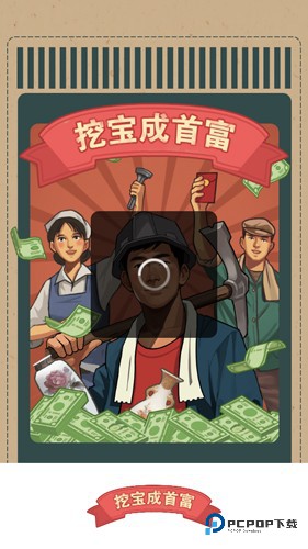 挖宝成首富手机版v1.0.1