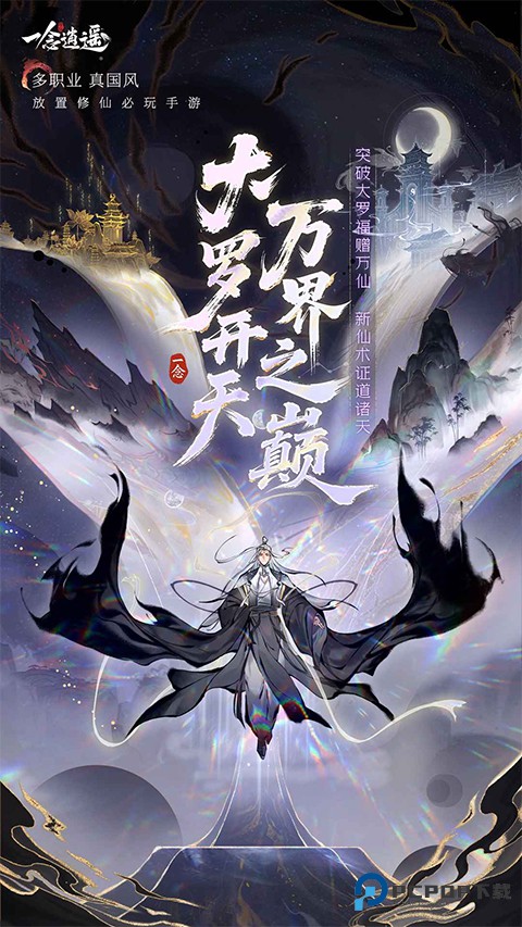 一念逍遥手游官方正版下载