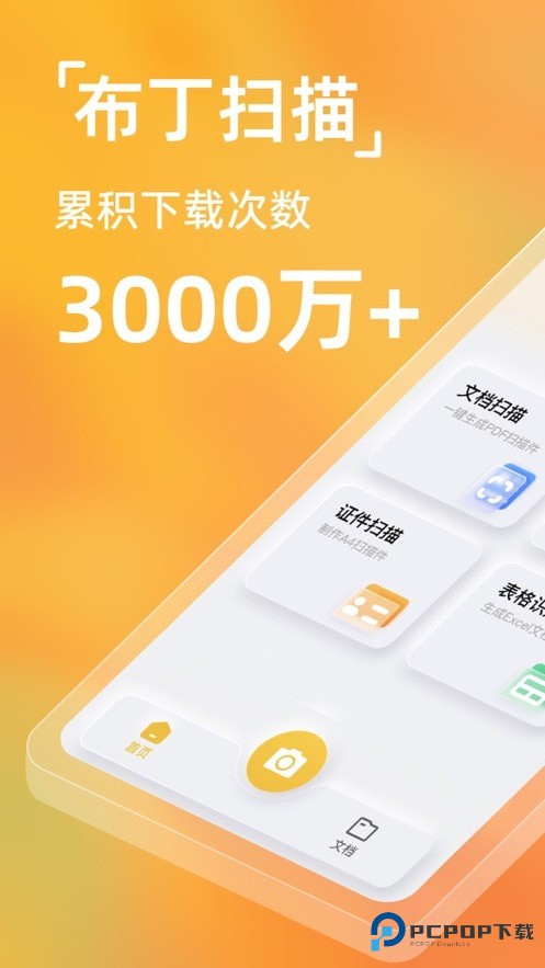 布丁扫描手机版免费下载