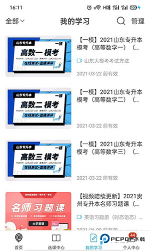 易学仕专升本app软件优势