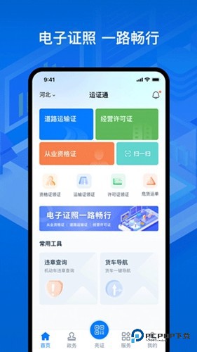 运证通电子版v2.8.9