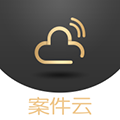 案件云官方正版v1.5.2