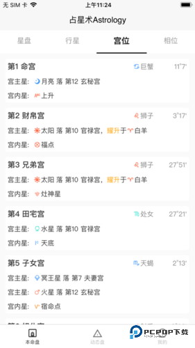 爱占星(星宿)官方正版下载