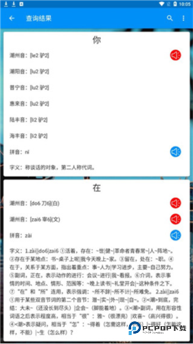 潮州音字典手机版