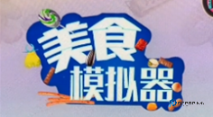 美食模拟器中文更新版