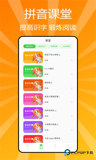 汉语拼音学习手机版v1.0.1