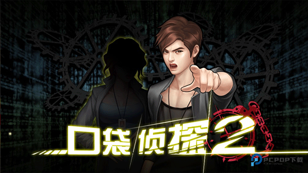 口袋侦探2汉化版下载v1.0.1