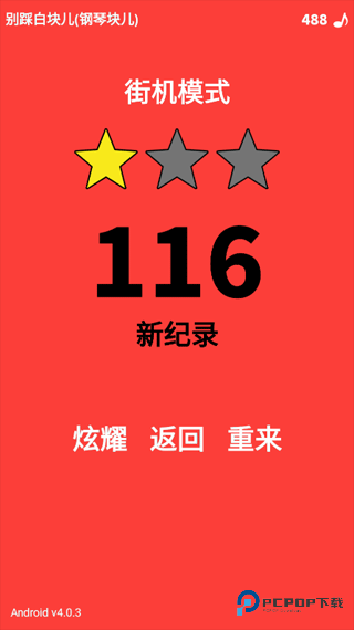 别踩白块儿108种模式官方正版下载v4.0.7.5安卓版