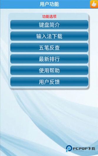 金山打字通手机版免费下载