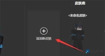 skinseed皮肤制作器安卓中文版怎么上传皮肤到游戏3