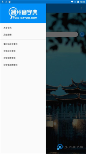 潮州音字典手机版