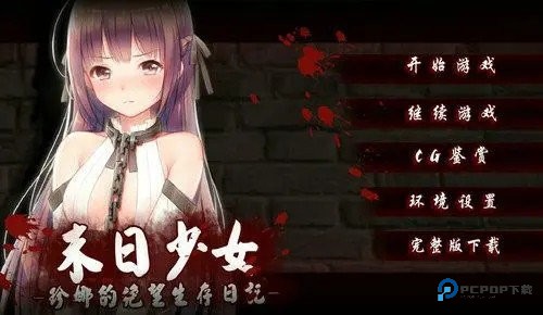 末日少女汉化版v1.0.31