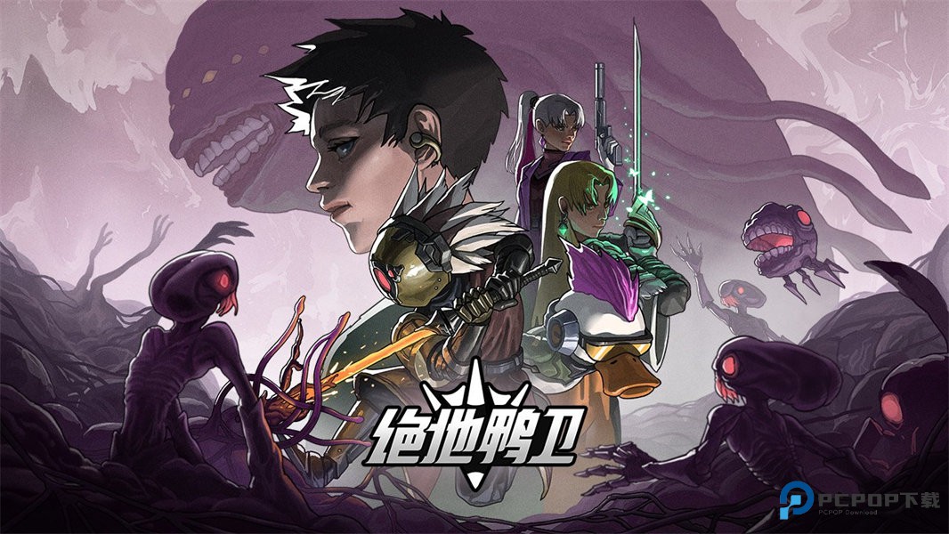 绝地鸭卫中文版