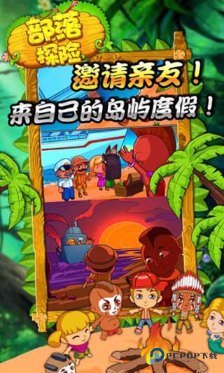 部落探险中文版v1.914