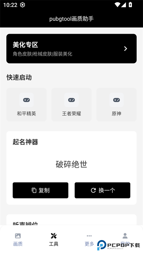 PUBG画质助手