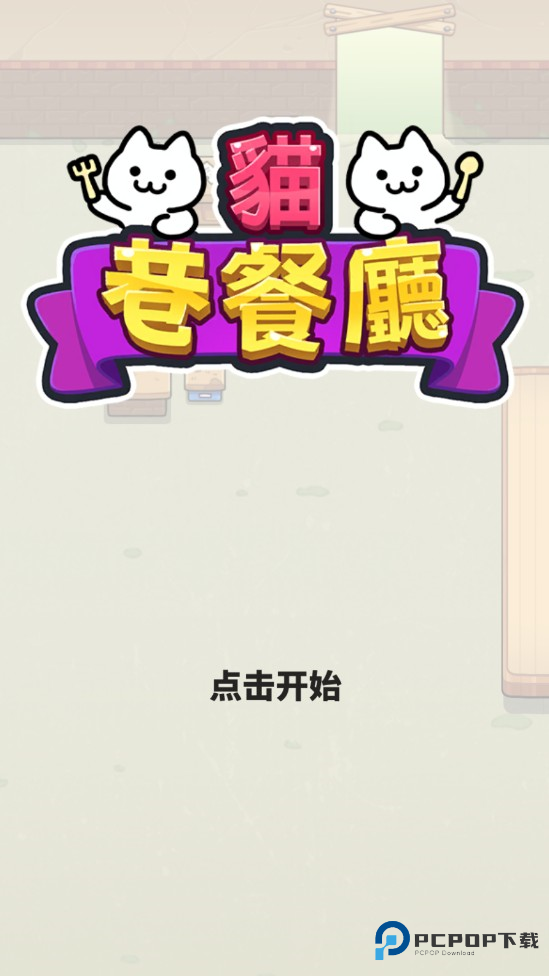 猫巷餐厅内购版