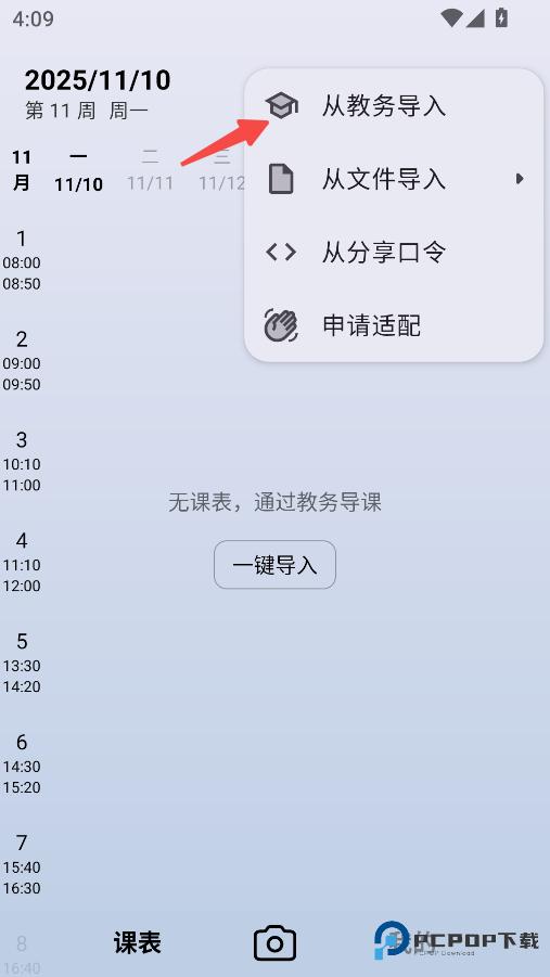 WakeUp课程表