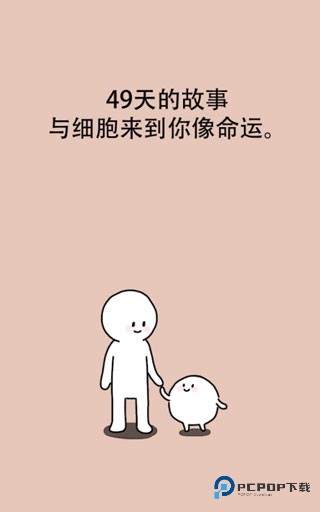 我的49天与细胞