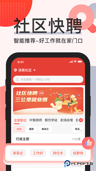 社区快聘