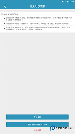 微信聊天记录恢复软件