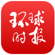 环球时报