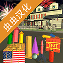 大型烟花模拟器