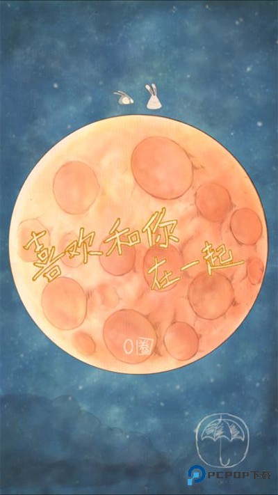 喜欢和你在一起