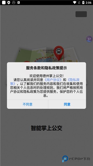 德州智能掌上公交