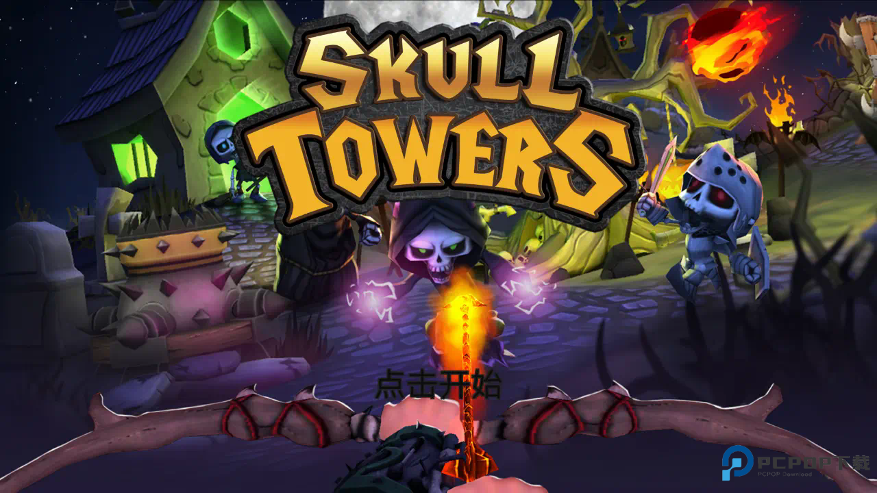 骷髅塔城堡防御