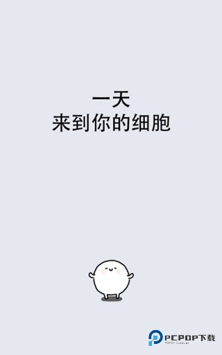 我的49天与细胞