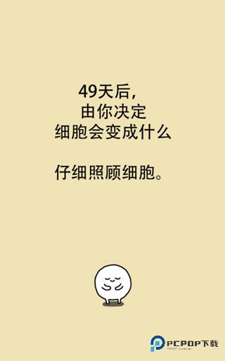我的49天与细胞