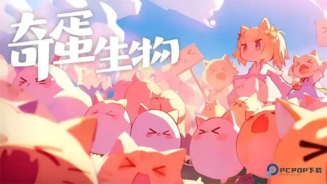 奇蛋生物
