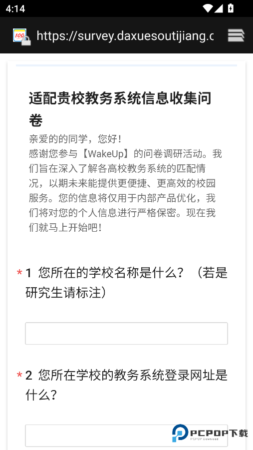 WakeUp课程表