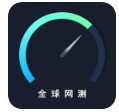 全球网测
