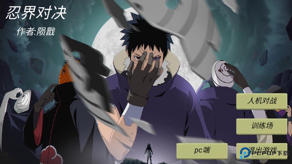 忍界对决