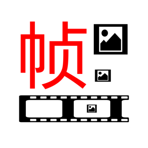 一帧播放器