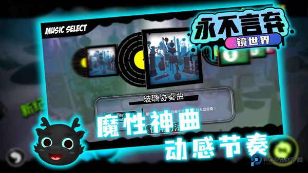 永不言弃镜世界