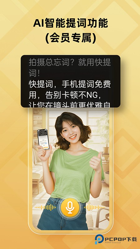 快提词