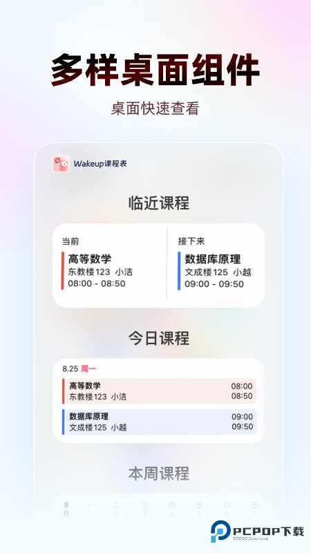 WakeUp课程表
